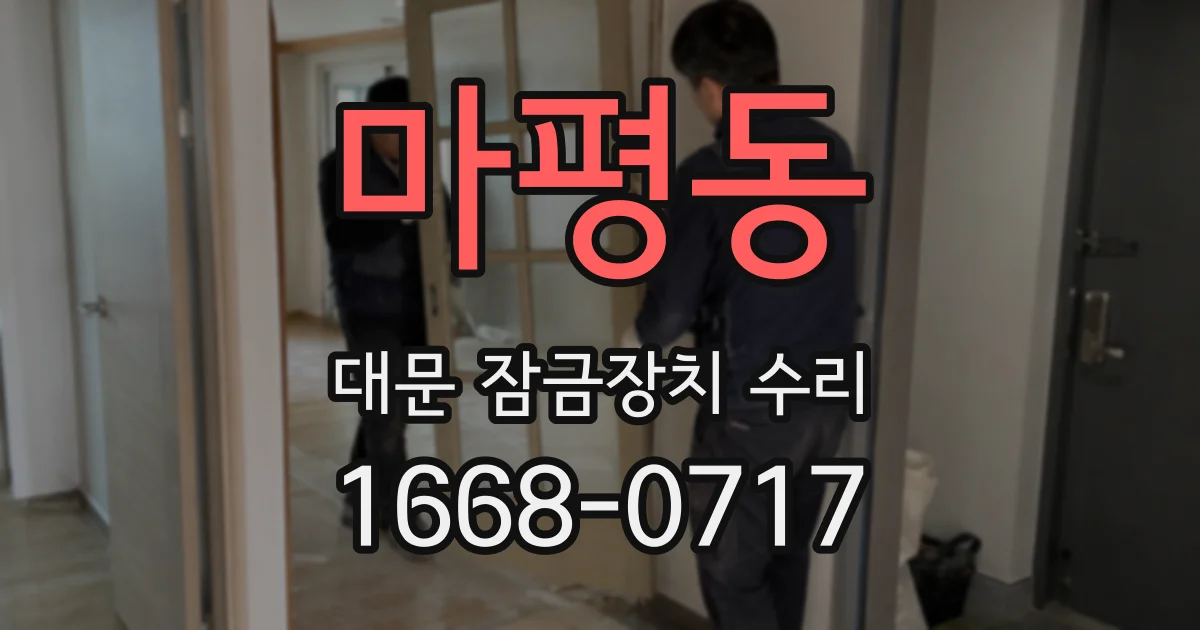 마평동 대문 잠금장치 수리