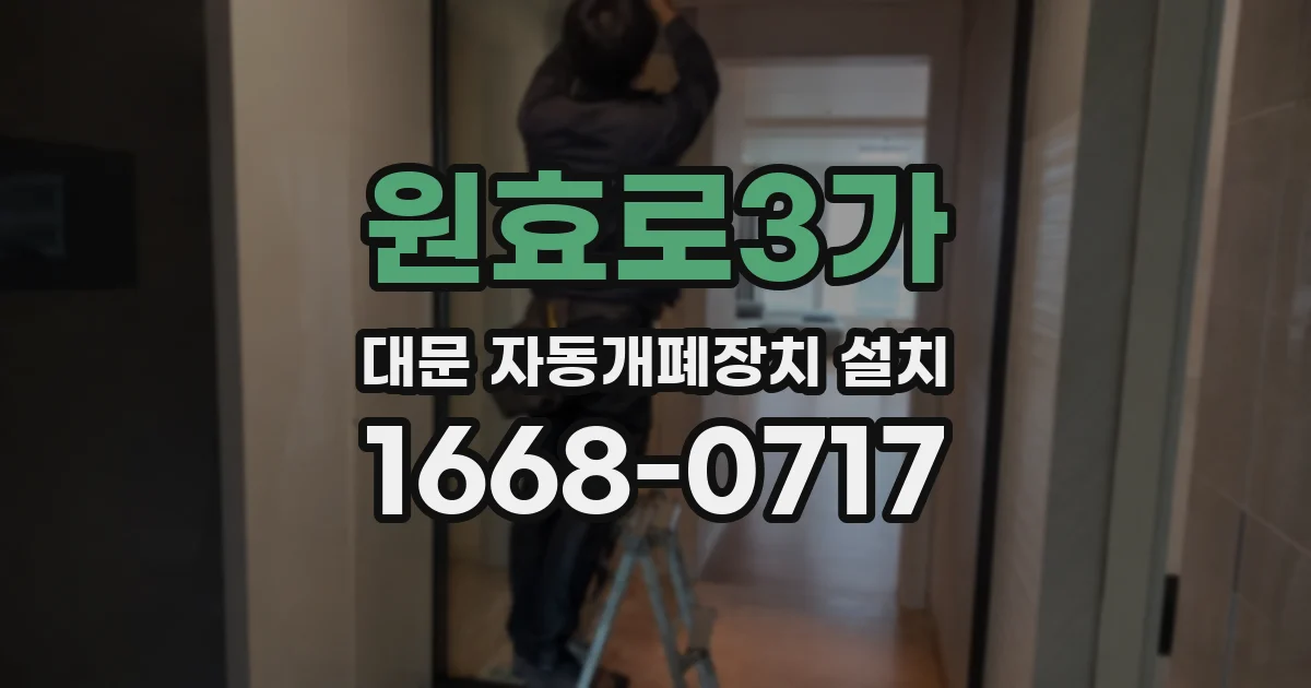 원효로3가 대문 자동개폐장치 설치