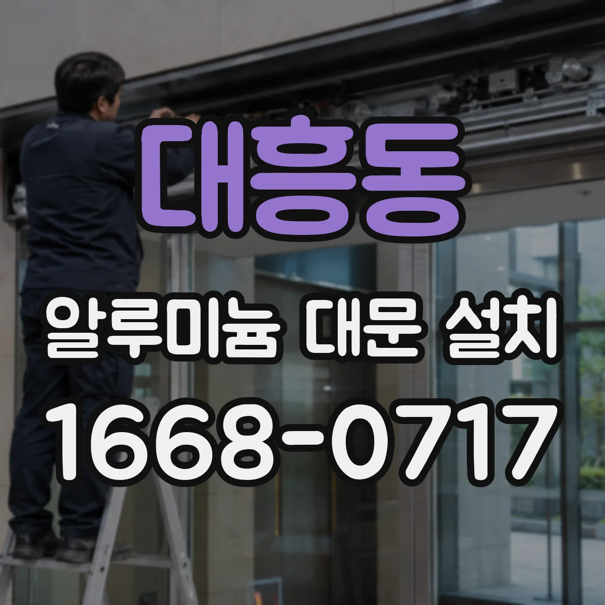 대흥동 알루미늄 대문 설치