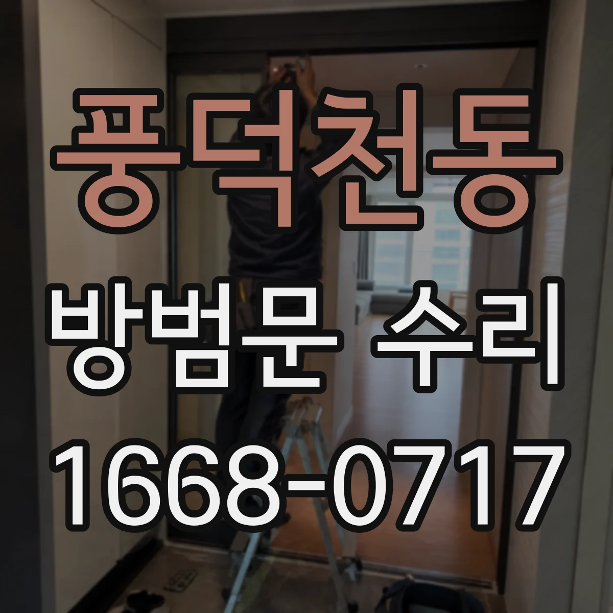풍덕천동 방범문 수리