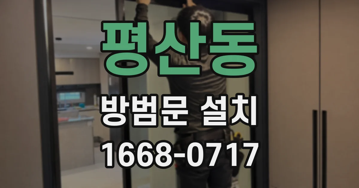 평산동 방범문 설치