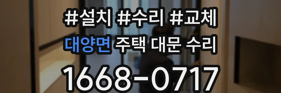 대양면 주택 대문 수리