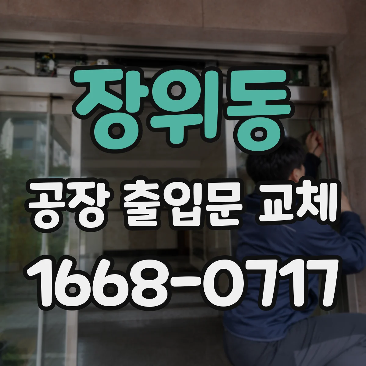장위동 공장 출입문 교체