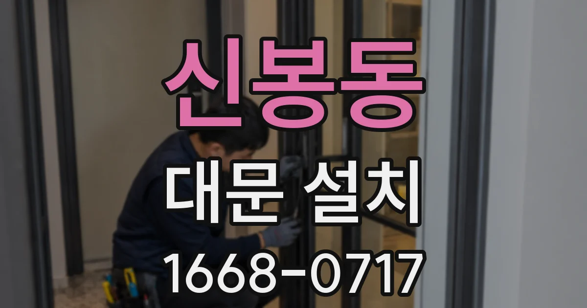 신봉동 대문 설치
