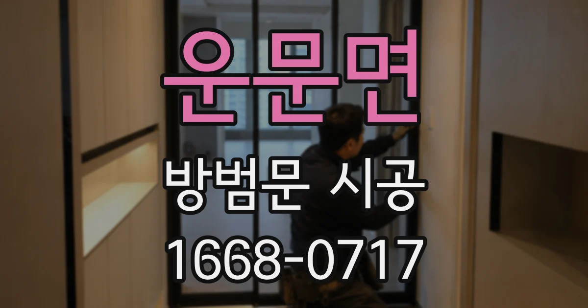 운문면 방범문 시공