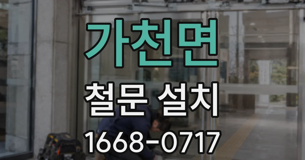 가천면 철문 설치