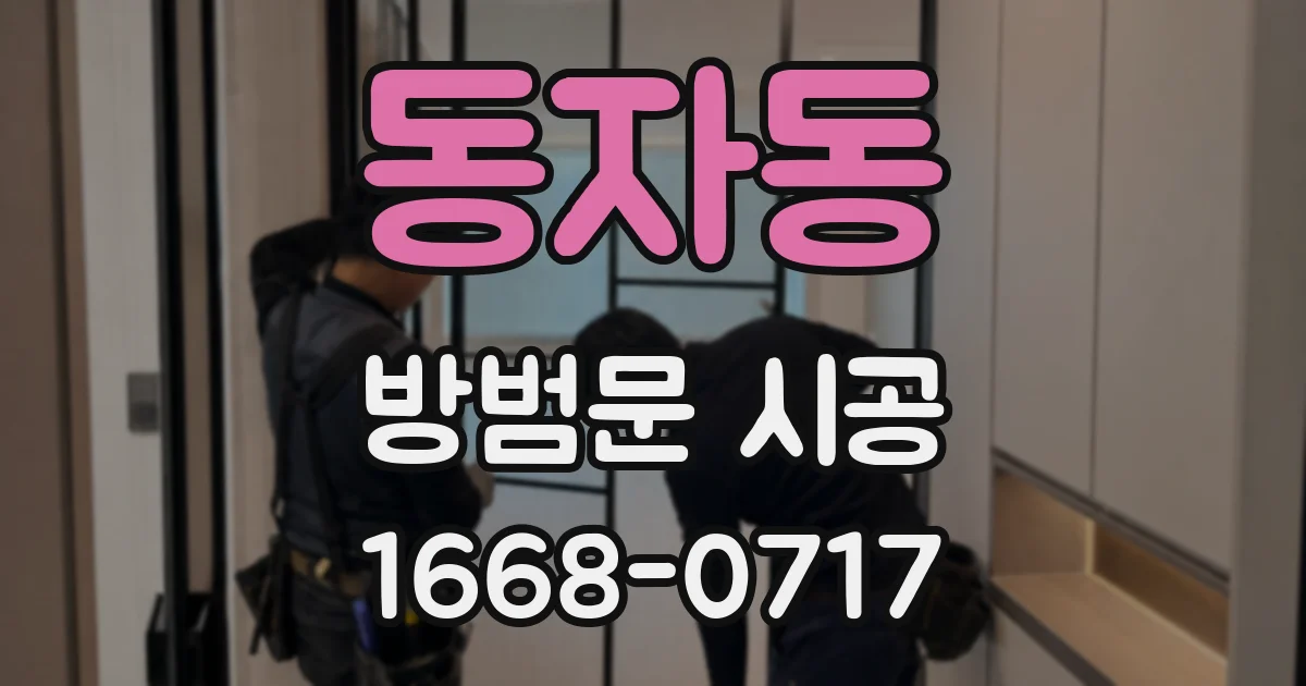 동자동 방범문 시공