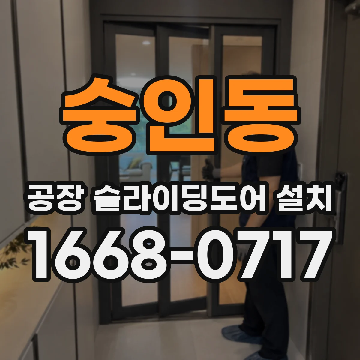 숭인동 공장 슬라이딩도어 설치