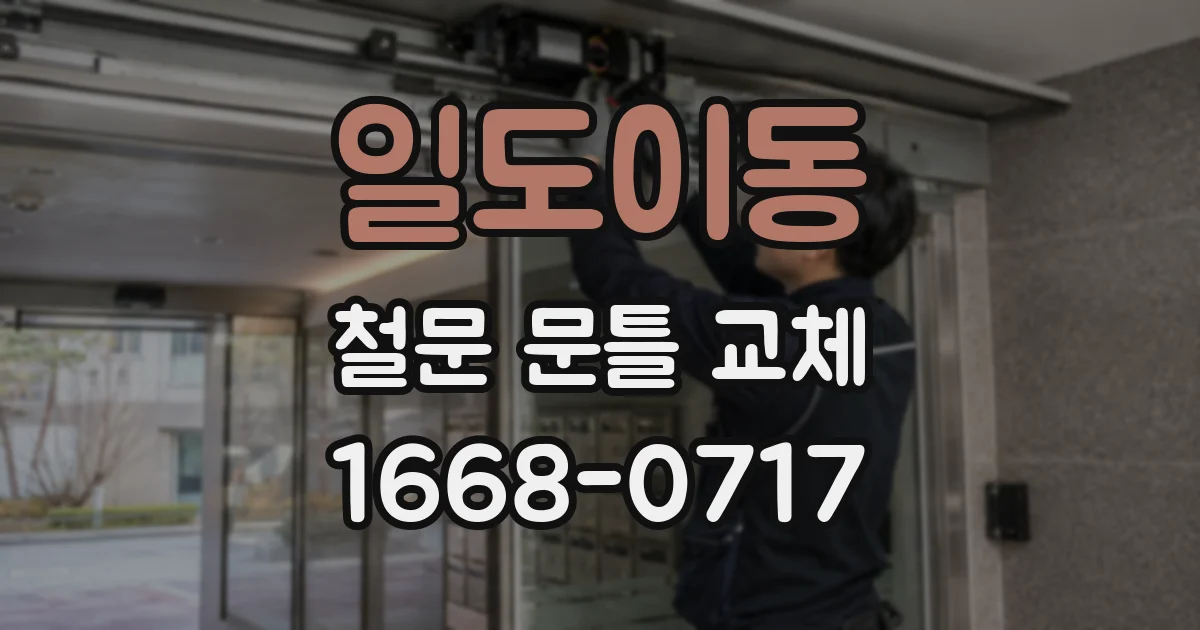 일도이동 철문 문틀 교체