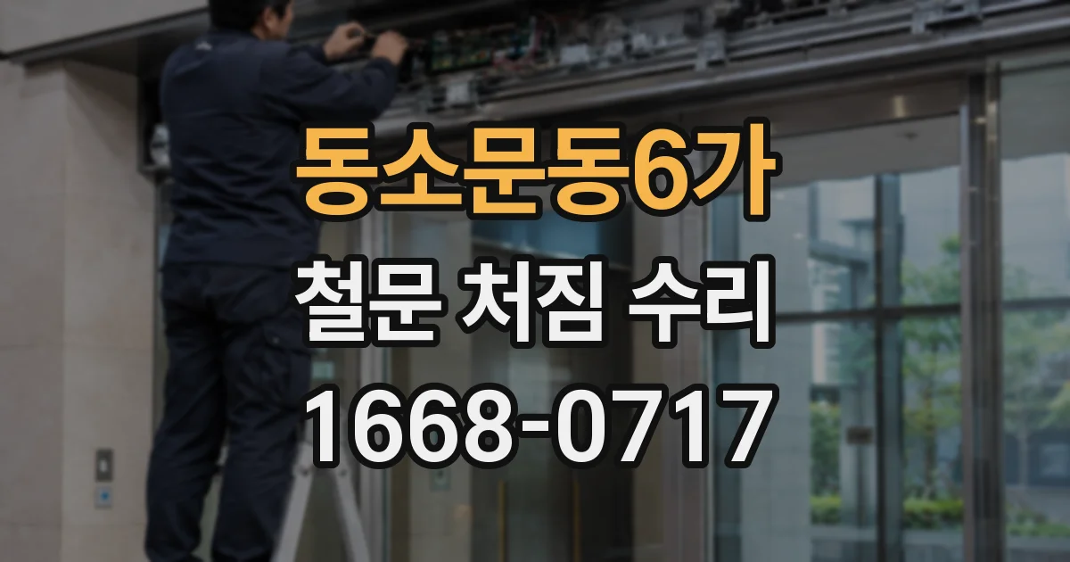 동소문동6가 철문 처짐 수리