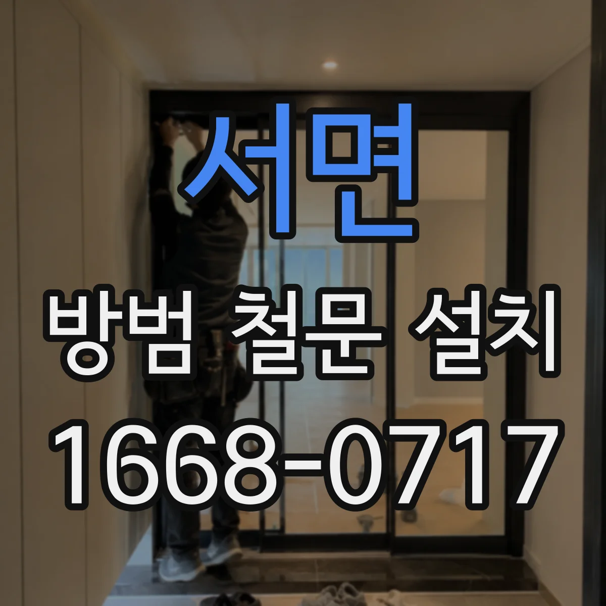 서면 방범 철문 설치
