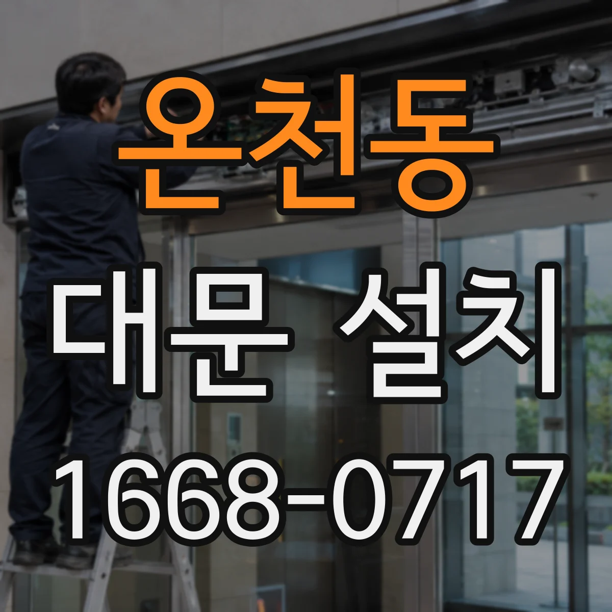 온천동 대문 설치