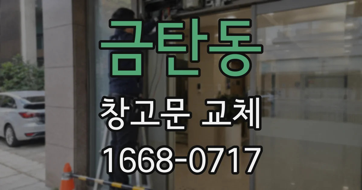 금탄동 창고문 교체