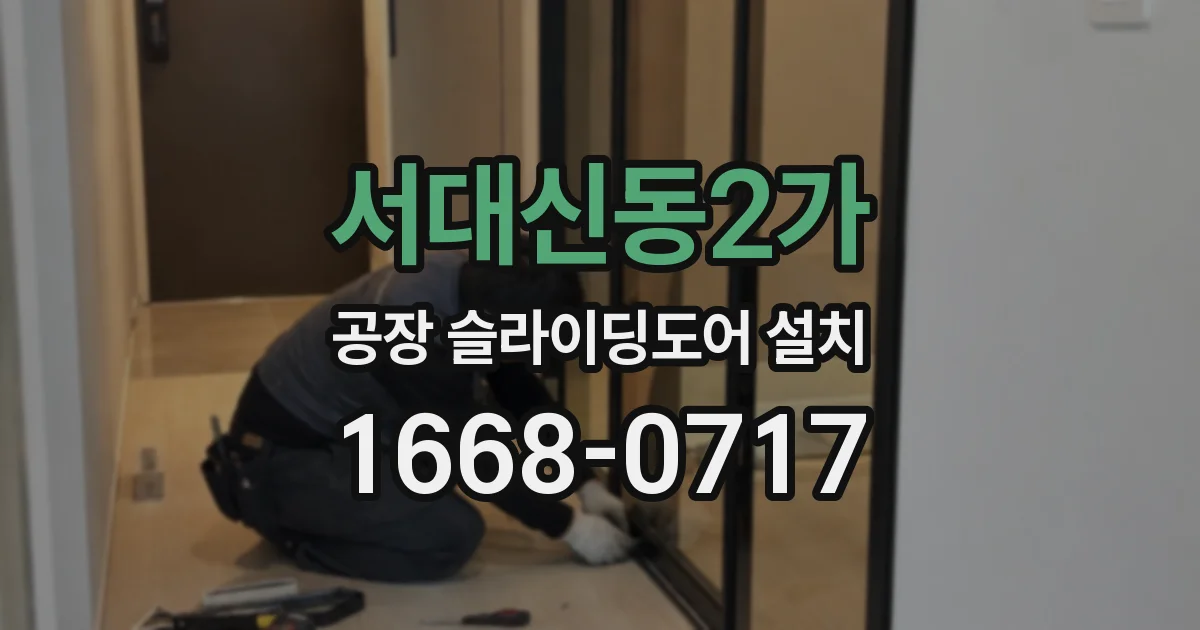 서대신동2가 공장 슬라이딩도어 설치