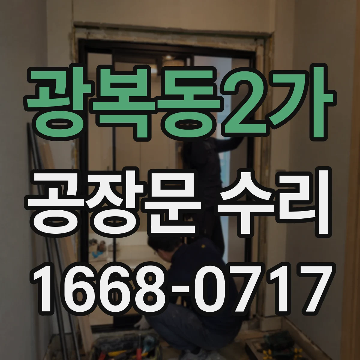 광복동2가 공장문 수리