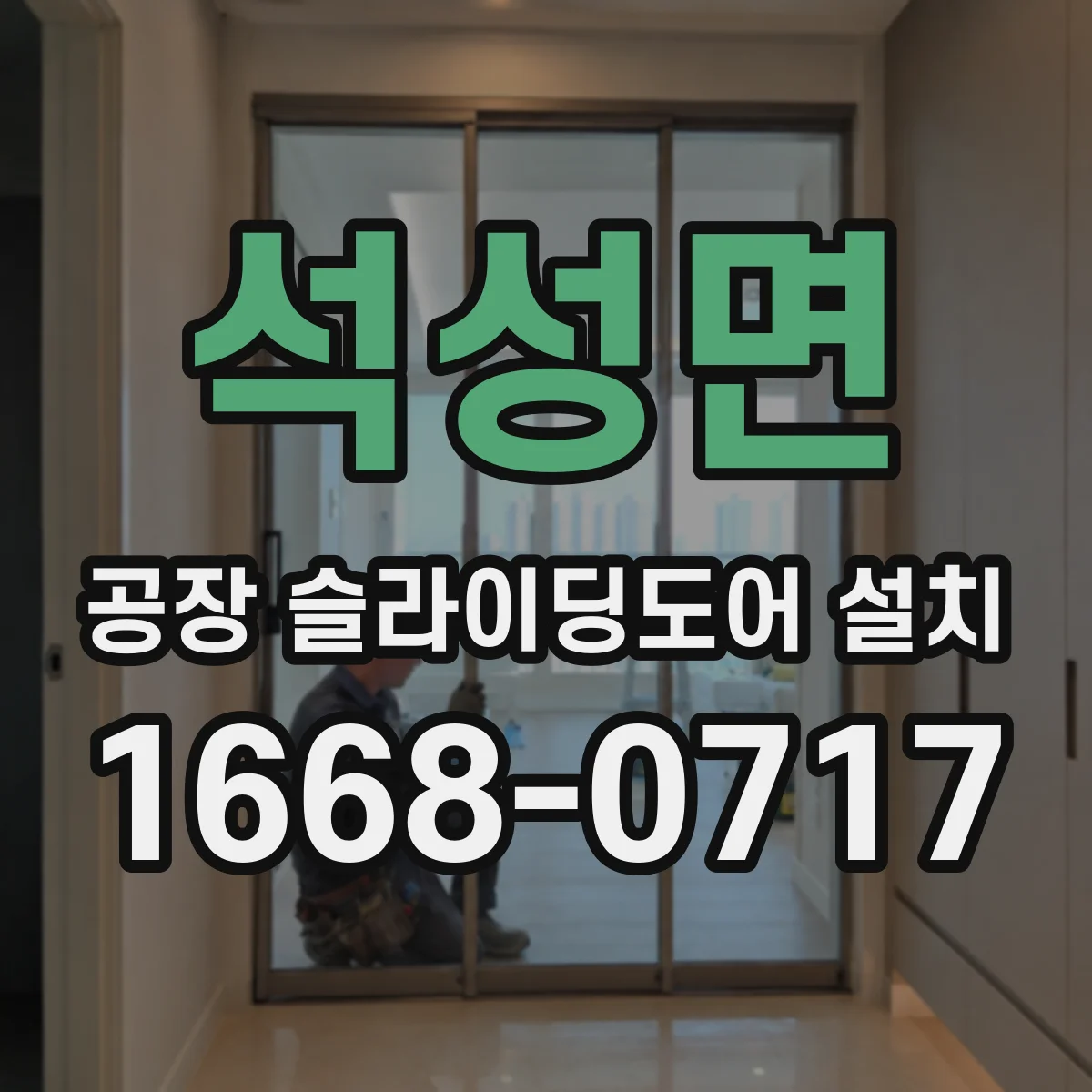 석성면 공장 슬라이딩도어 설치