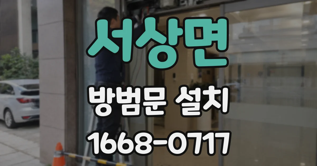 서상면 방범문 설치