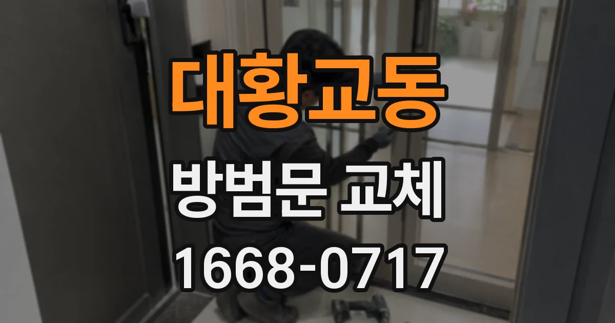 대황교동 방범문 교체