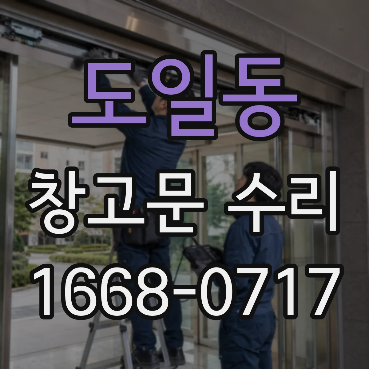 도일동 창고문 수리