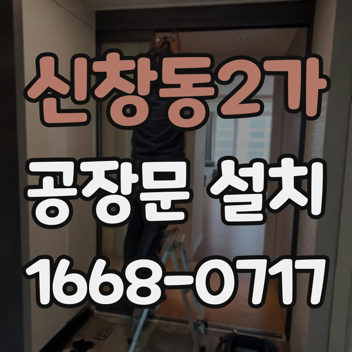 신창동2가 공장문 설치