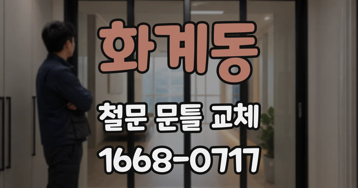 화계동 철문 문틀 교체