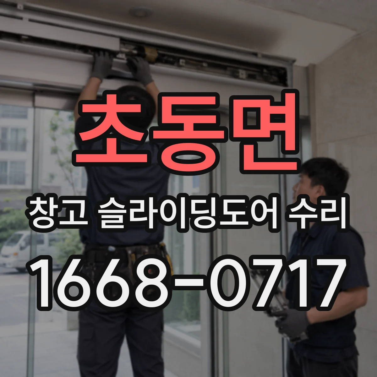 초동면 창고 슬라이딩도어 수리