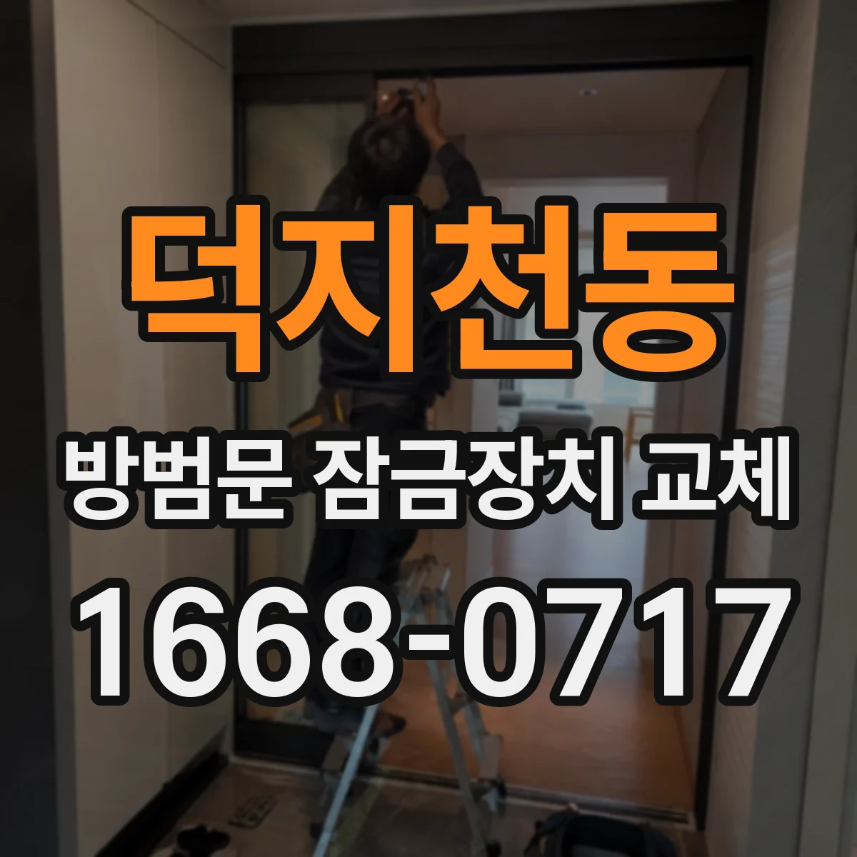 덕지천동 방범문 잠금장치 교체