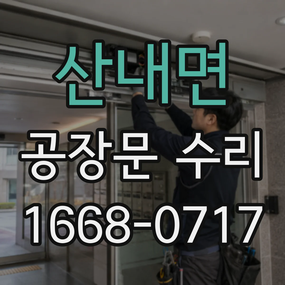 산내면 공장문 수리