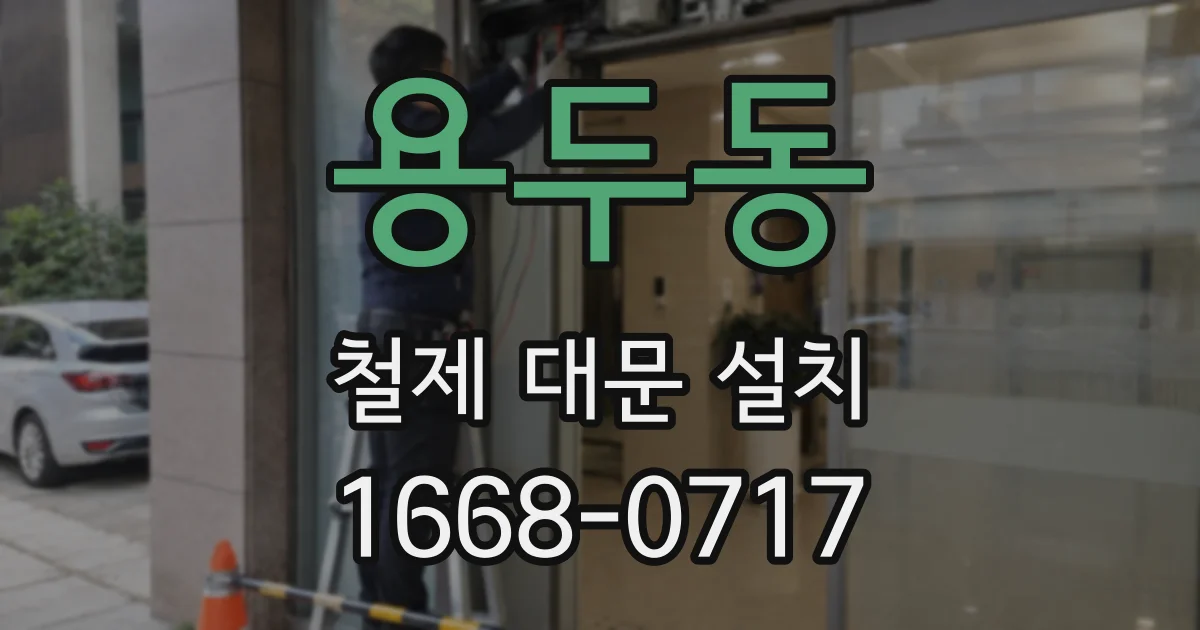 용두동 철제 대문 설치