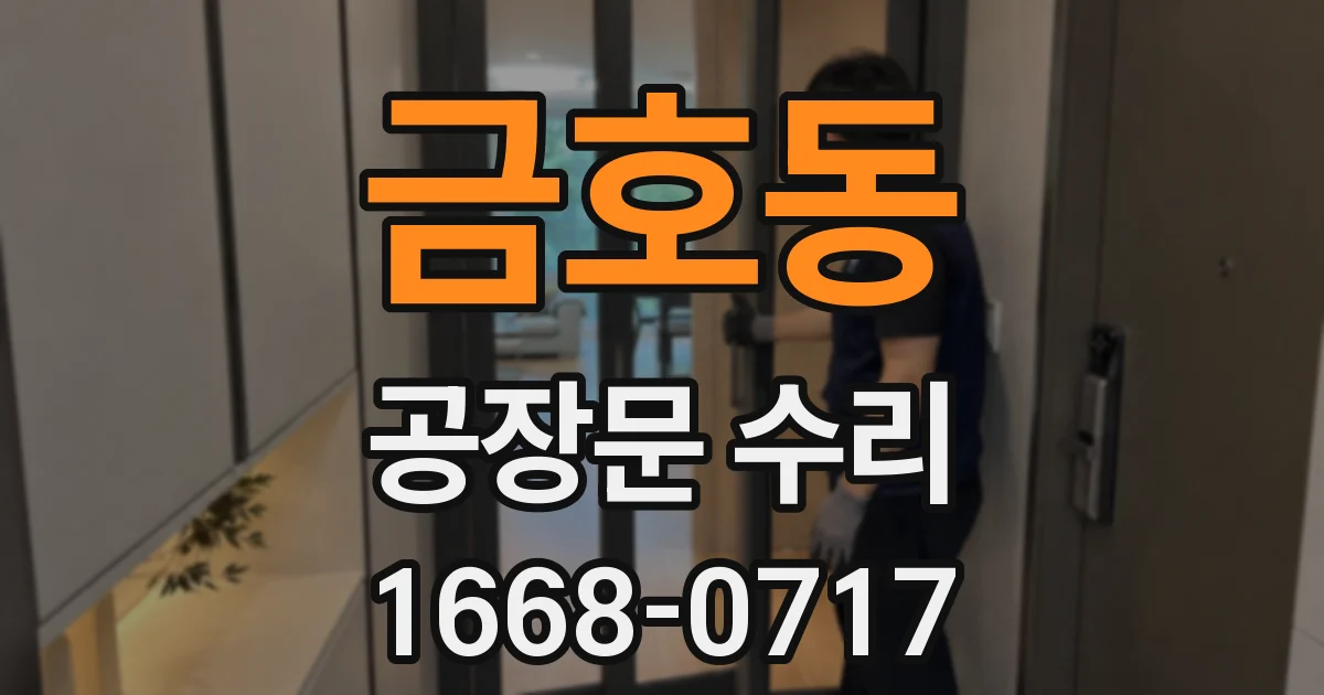 금호동 공장문 수리