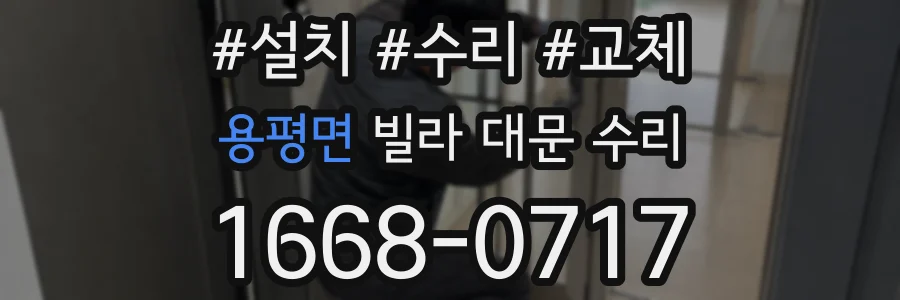 용평면 빌라 대문 수리