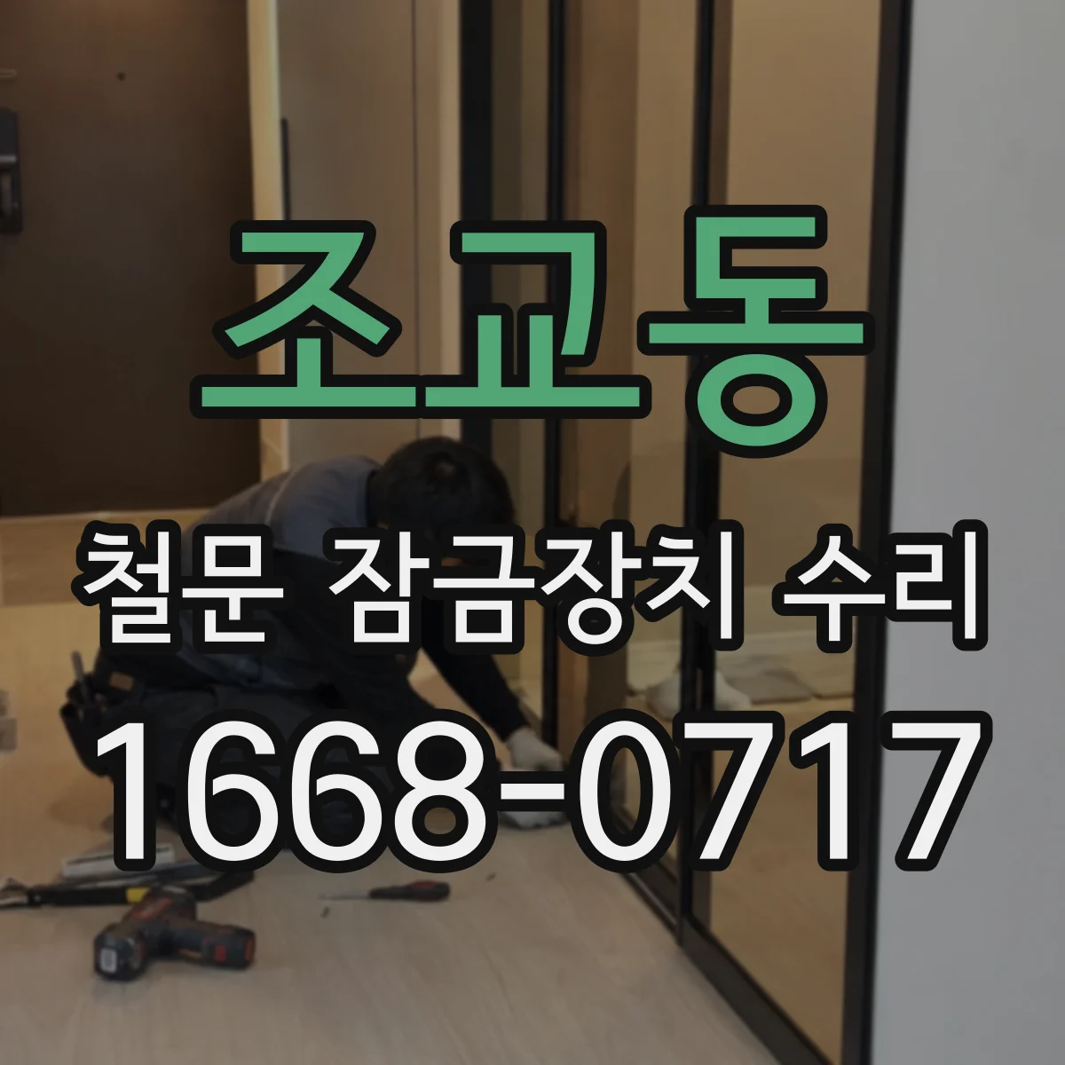 조교동 철문 잠금장치 수리