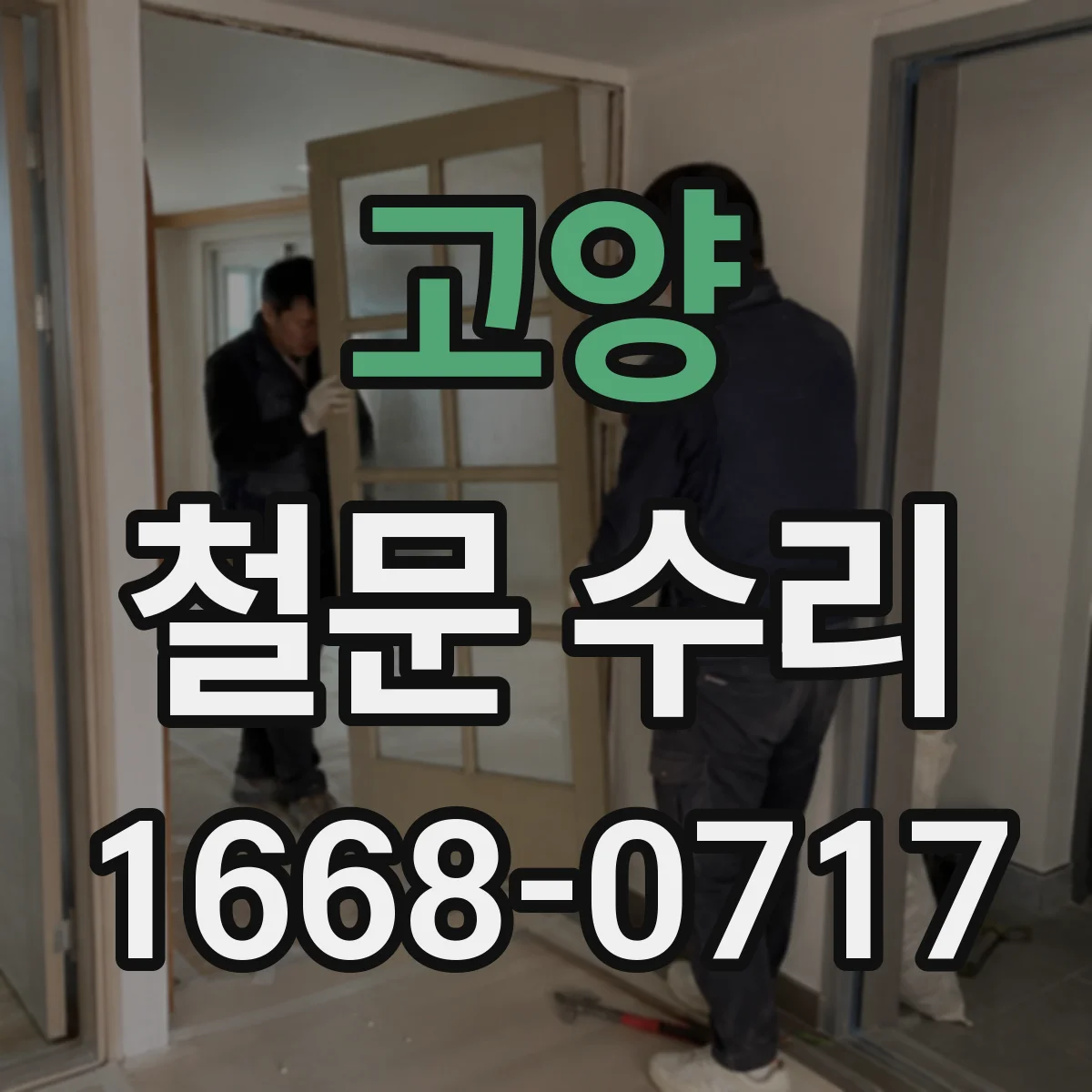 고양 철문 수리