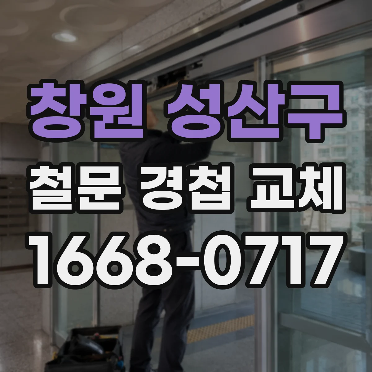 창원 성산구 철문 경첩 교체