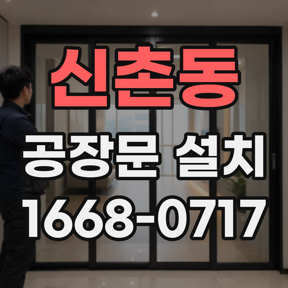 신촌동 공장문 설치