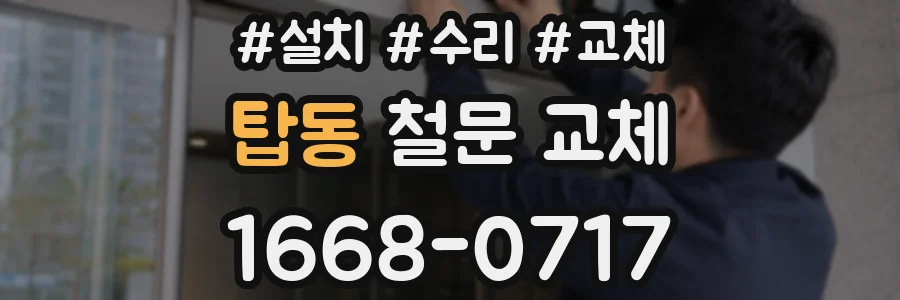 탑동 철문 교체