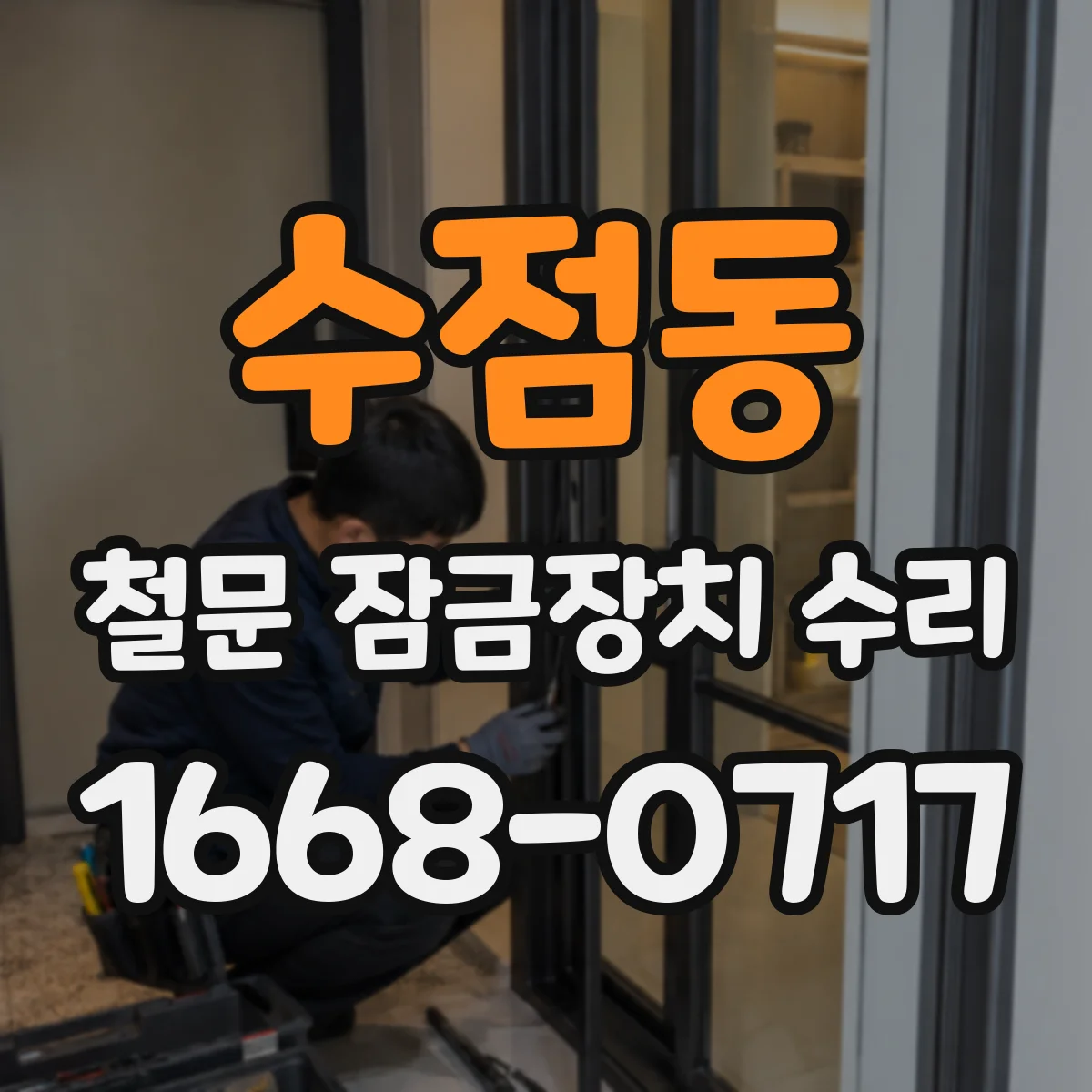 수점동 철문 잠금장치 수리