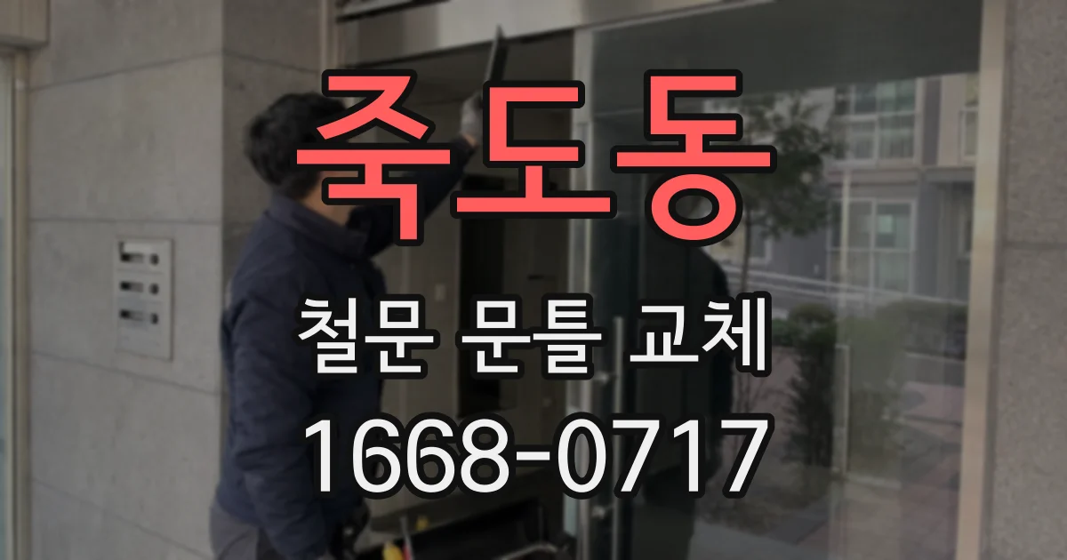 죽도동 철문 문틀 교체