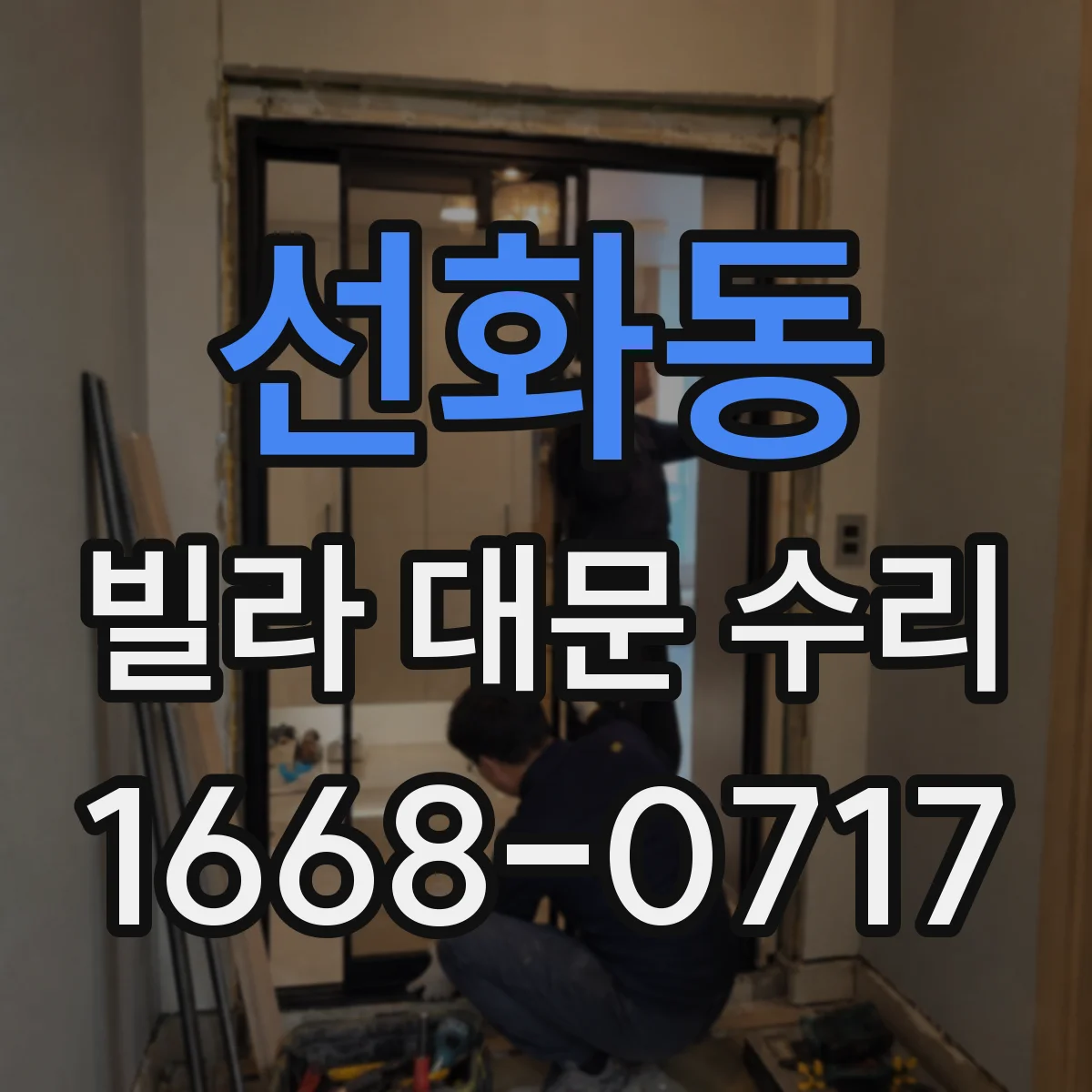 선화동 빌라 대문 수리