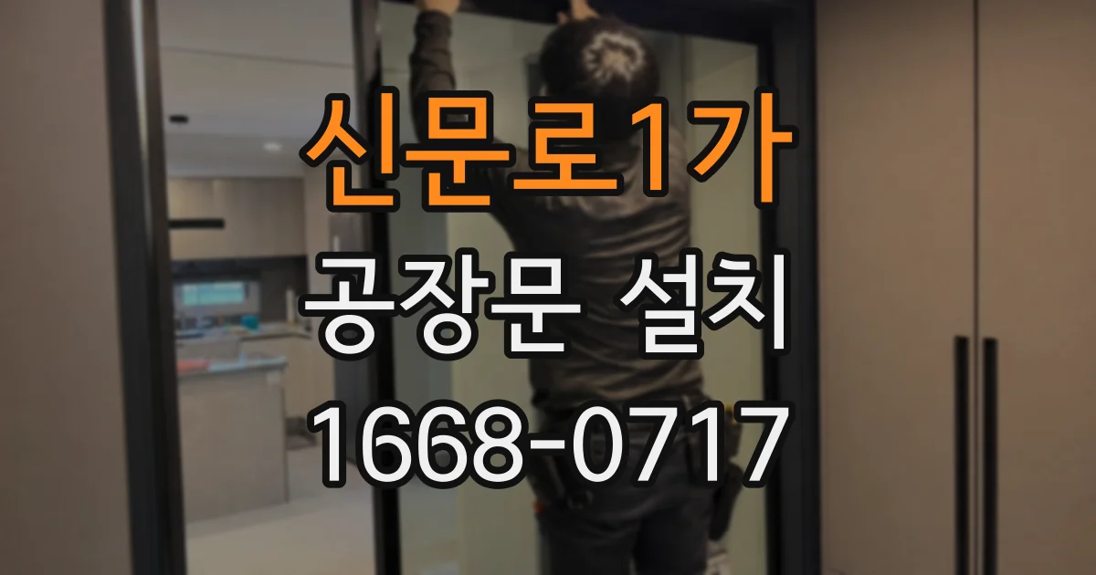 신문로1가 공장문 설치