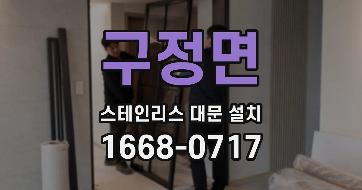 구정면 스테인리스 대문 설치