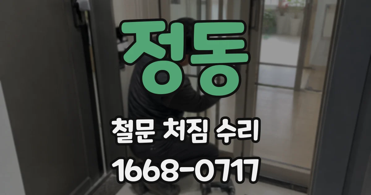 정동 철문 처짐 수리