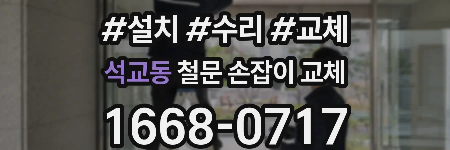 석교동 철문 손잡이 교체