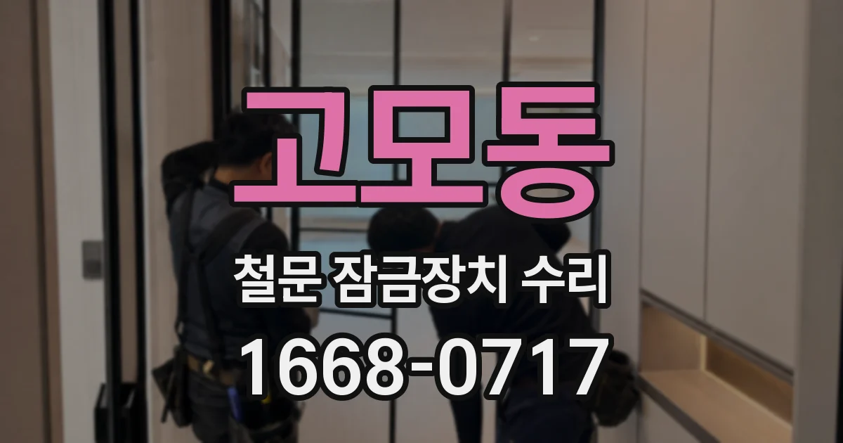 고모동 철문 잠금장치 수리