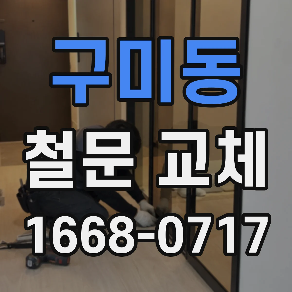 구미동 철문 교체