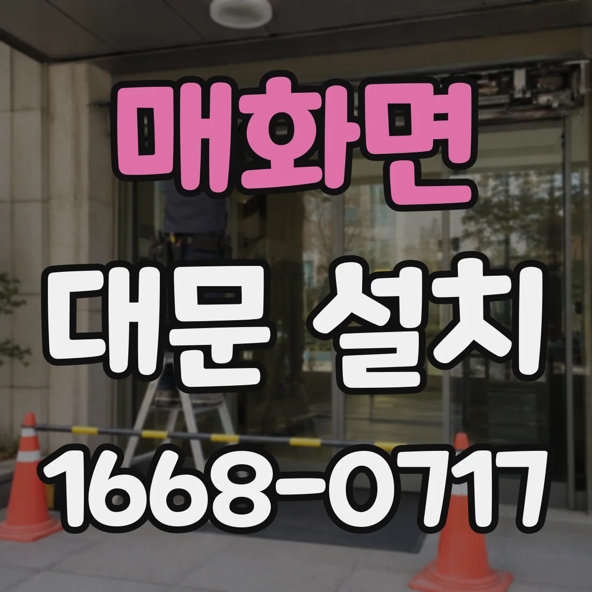 매화면 대문 설치