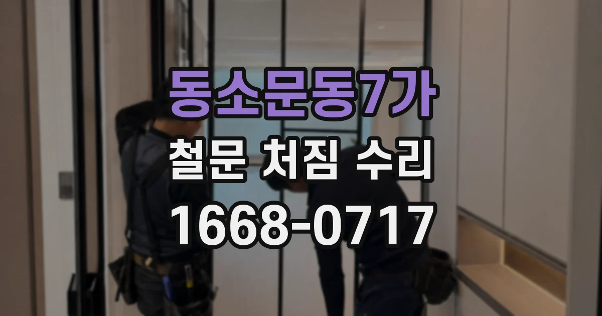 동소문동7가 철문 처짐 수리