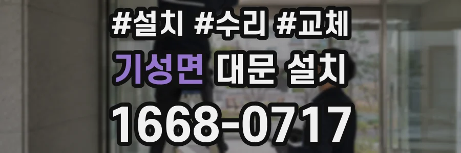 기성면 대문 설치
