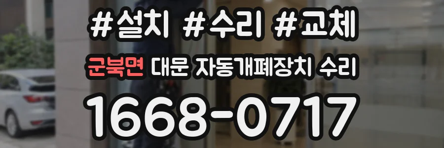 군북면 대문 자동개폐장치 수리