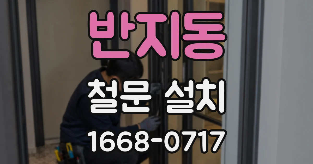 반지동 철문 설치